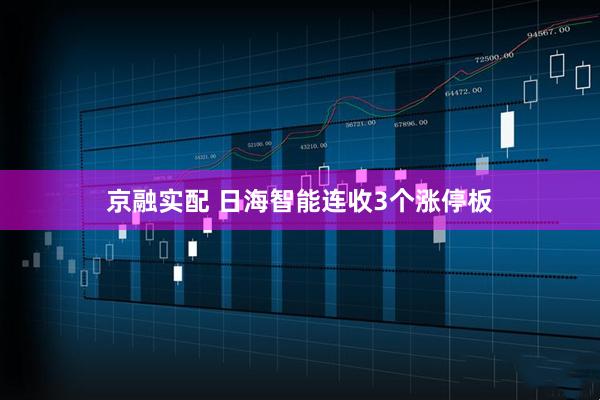 京融实配 日海智能连收3个涨停板