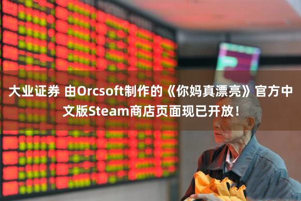 大业证券 由Orcsoft制作的《你妈真漂亮》官方中文版Steam商店页面现已开放！