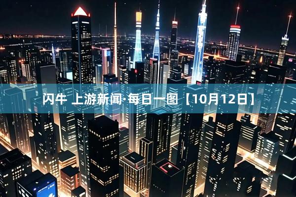 闪牛 上游新闻·每日一图【10月12日】