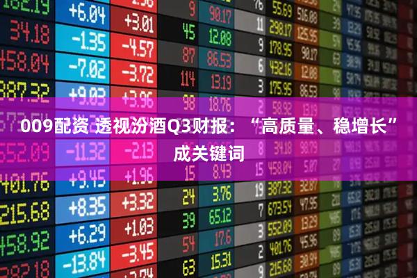 009配资 透视汾酒Q3财报：“高质量、稳增长”成关键词