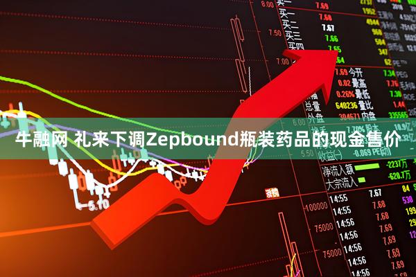 牛融网 礼来下调Zepbound瓶装药品的现金售价
