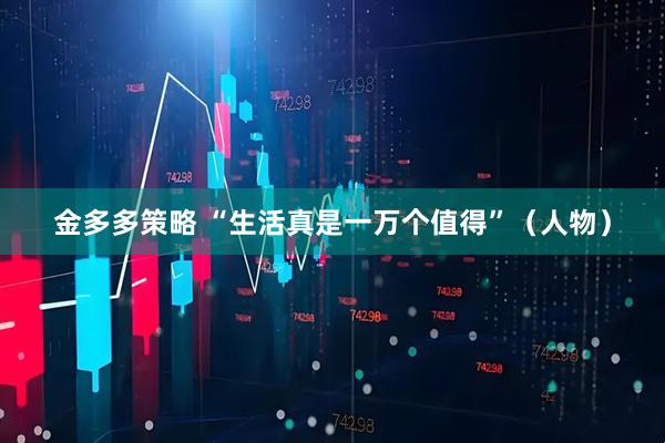 金多多策略 “生活真是一万个值得”（人物）